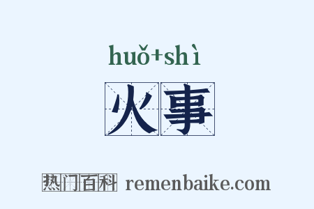 火事是什么意思的图片
